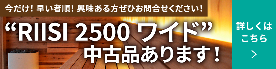 今だけ！ 早い者順！ 興味ある方ぜひお問合せください！“RIISI 2500ワイド”中古品あります！